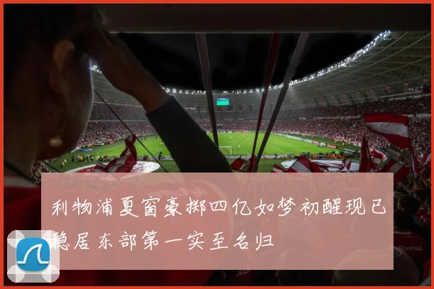 利物浦夏窗豪掷四亿如梦初醒现已稳居东部第一实至名归