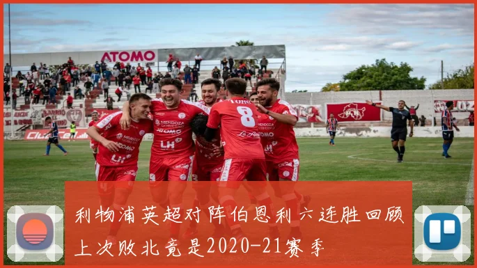 利物浦英超对阵伯恩利六连胜回顾上次败北竟是2020-21赛季