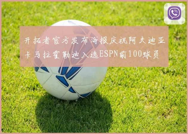 开拓者官方发布海报庆祝阿夫迪亚卡马拉霍勒迪入选ESPN前100球员