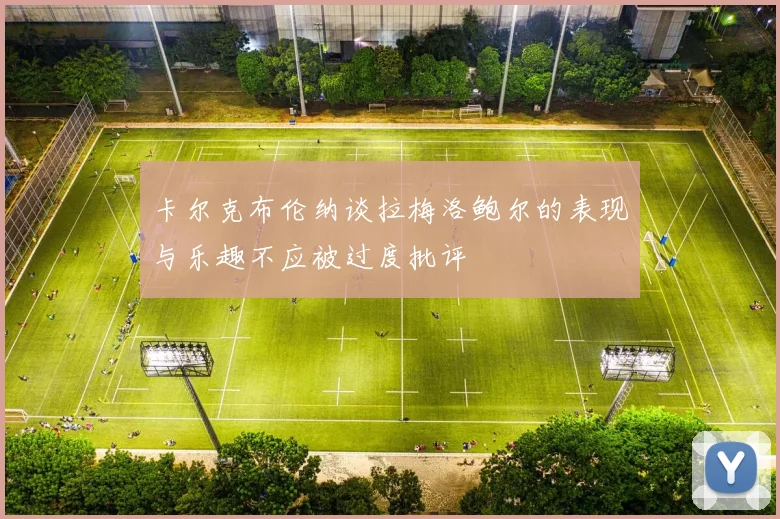 卡尔克布伦纳谈拉梅洛鲍尔的表现与乐趣不应被过度批评