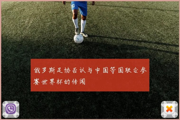 俄罗斯足协否认与中国等国联合参赛世界杯的传闻