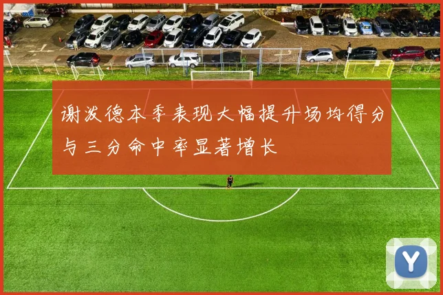 谢泼德本季表现大幅提升场均得分与三分命中率显著增长