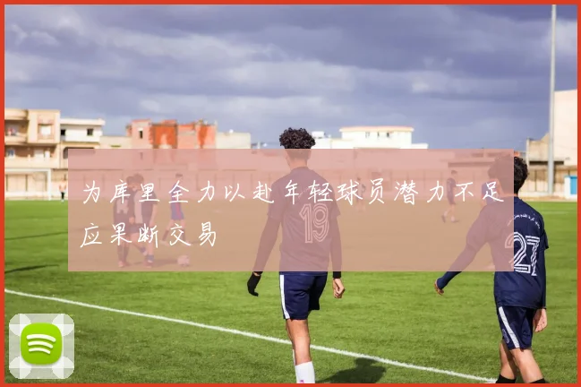 为库里全力以赴年轻球员潜力不足应果断交易
