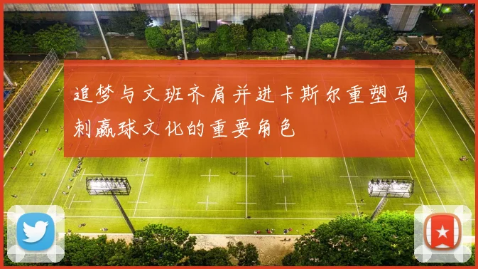 追梦与文班齐肩并进卡斯尔重塑马刺赢球文化的重要角色