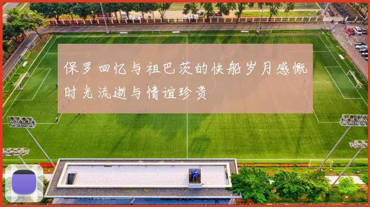 保罗回忆与祖巴茨的快船岁月感慨时光流逝与情谊珍贵