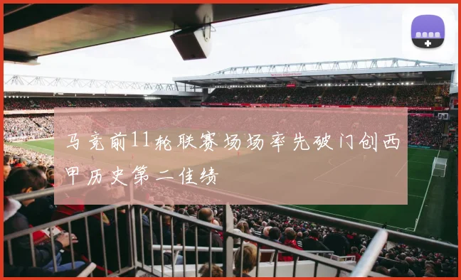 马竞前11轮联赛场场率先破门创西甲历史第二佳绩