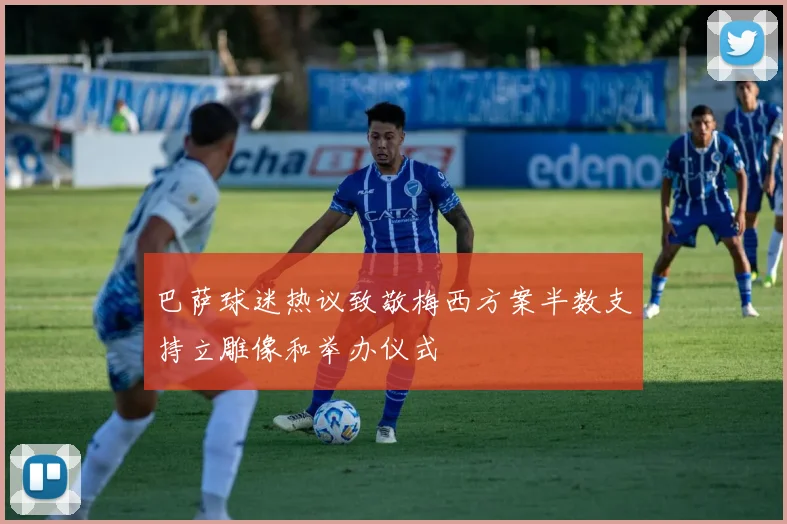 巴萨球迷热议致敬梅西方案半数支持立雕像和举办仪式